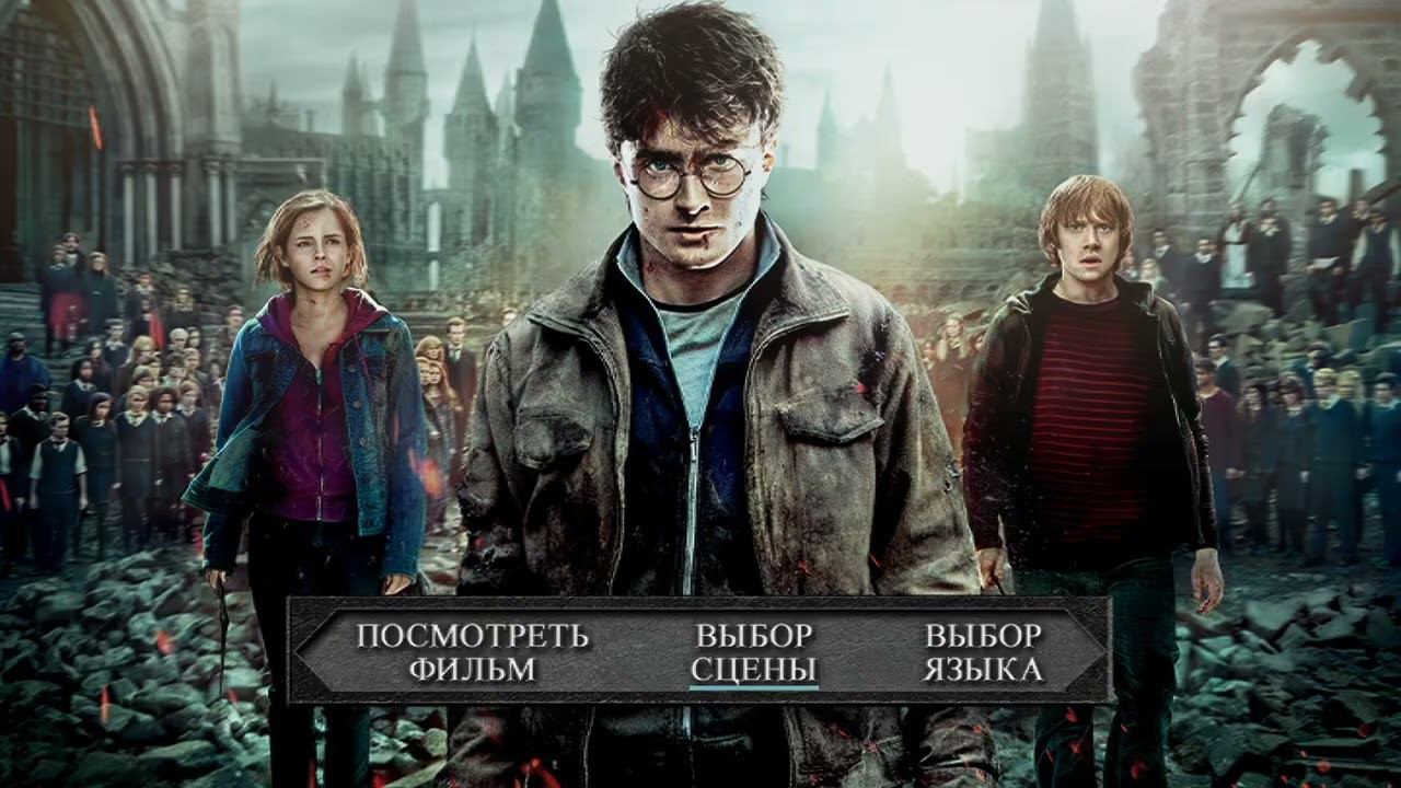 DVD - меню : Гарри Поттер и дары смерти: Часть 2 смотреть онлайн