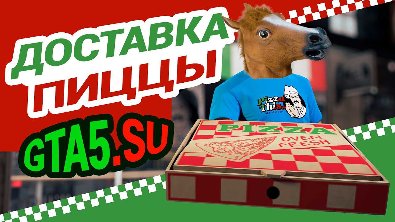 Доставка пиццы в GTA 5 Online и другие дела ГТА Онлайн смотреть онлайн