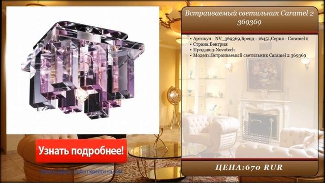 Встраиваемый светильник Caramel 2 369369 смотреть онлайн