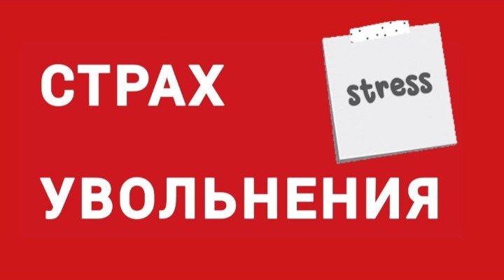 Страх увольнения