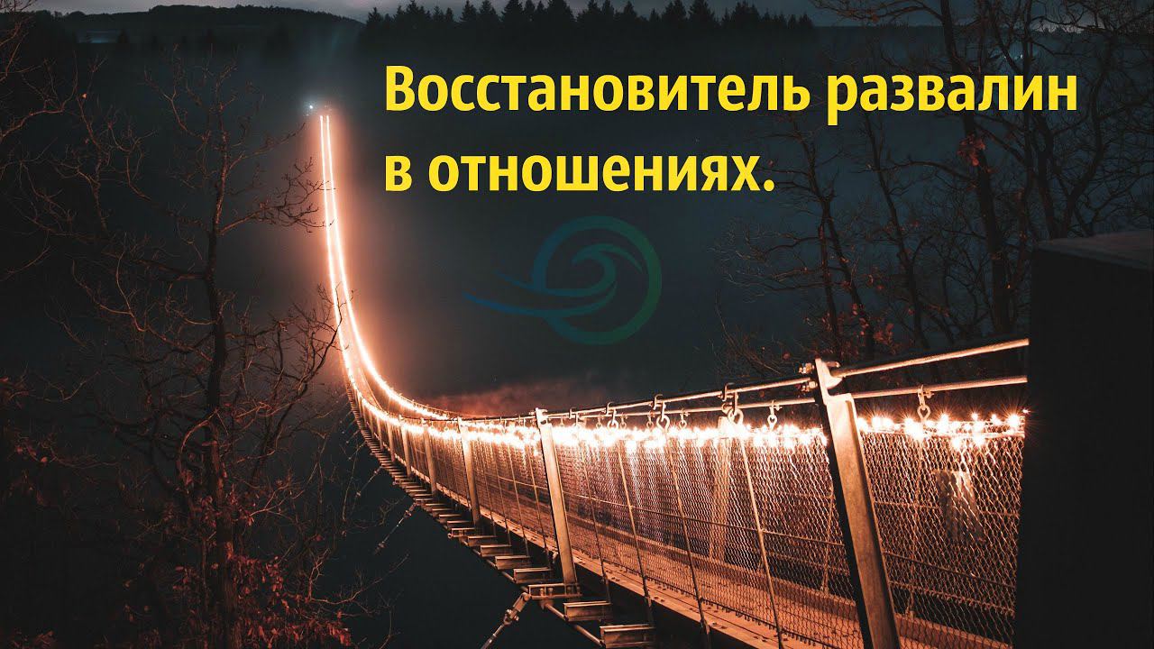 Евгений Никошенко - Восстановитель развалин в отношениях смотреть онлайн