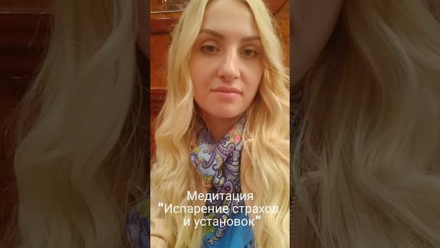 Медитация "Испарение страха отношений" смотреть онлайн