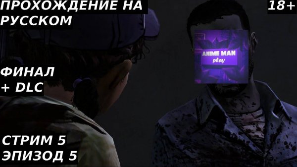 🔵The Walking Dead Season One БОЛЬШЕ ЧЕМ ИГРА🔵Прохождение🔵ЭПИЗОД 5🔵ВРЕМЯ НА ИСХОДЕ🔵PC🔵