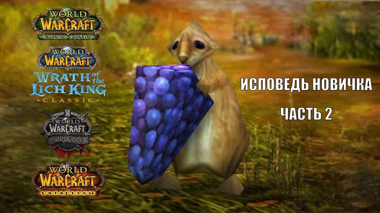 Путь новичка в World of Warcraft Classic \ Исповедь новичка часть 2 смотреть онлайн