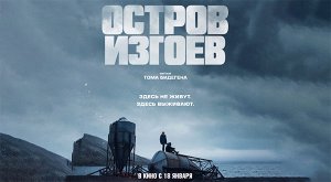 Остров изгоев (2023) трейлер