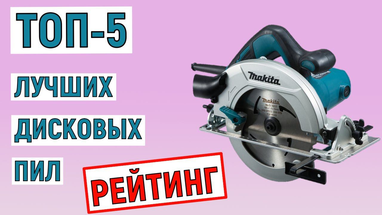ТОП-5 лучших дисковых пил. Рейтинг смотреть онлайн
