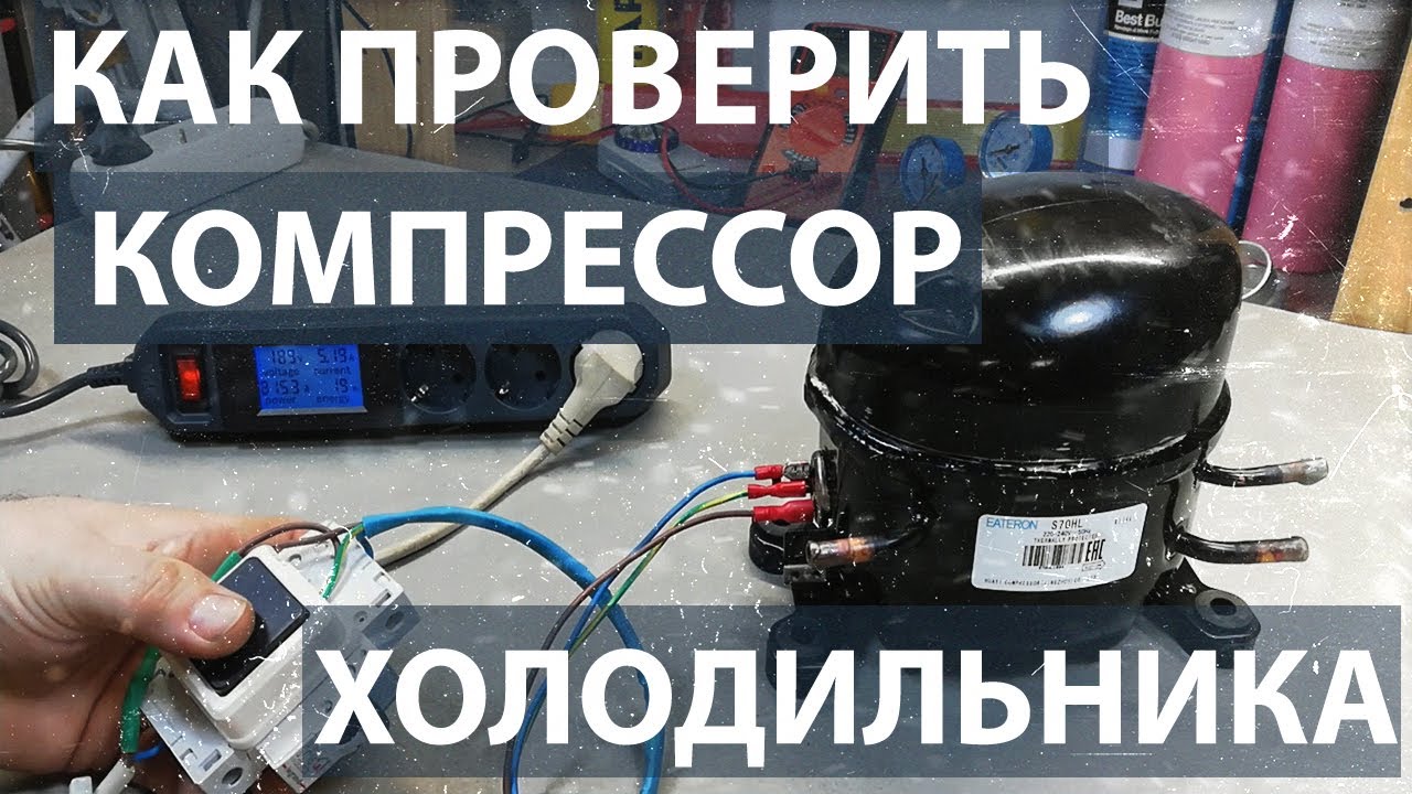 Как проверить компрессор холодильника. Запуск компрессора холодильника без пускового реле. смотреть онлайн