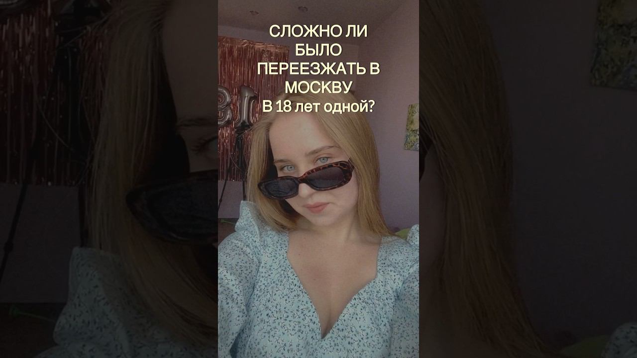 Сложности переезда в Москву в 18 ЛЕТ #влог #мотивация #переездвмоскву #переезд #москва #студент смотреть онлайн