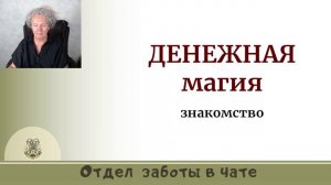 Денежная магия, 3 поток