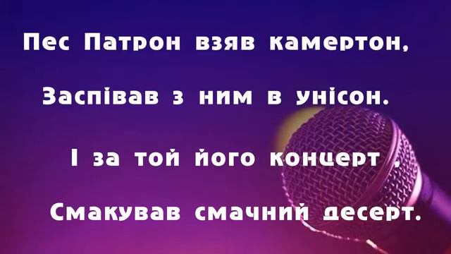 Назар Савко - Пес Патрон караоке плюс смотреть онлайн