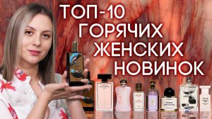 Самые яркие и обсуждаемые новинки женских ароматов 2021 года