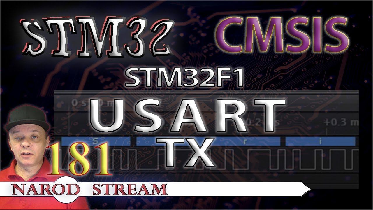 Программирование МК STM32. Урок 181. CMSIS. STM32F1. USART. Передача данных смотреть онлайн