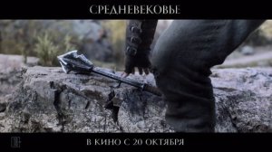 СМОТРЕТЬ Средневековье (2022) НОВЫЙ ФИЛЬМ ТРЕЙЛЕР