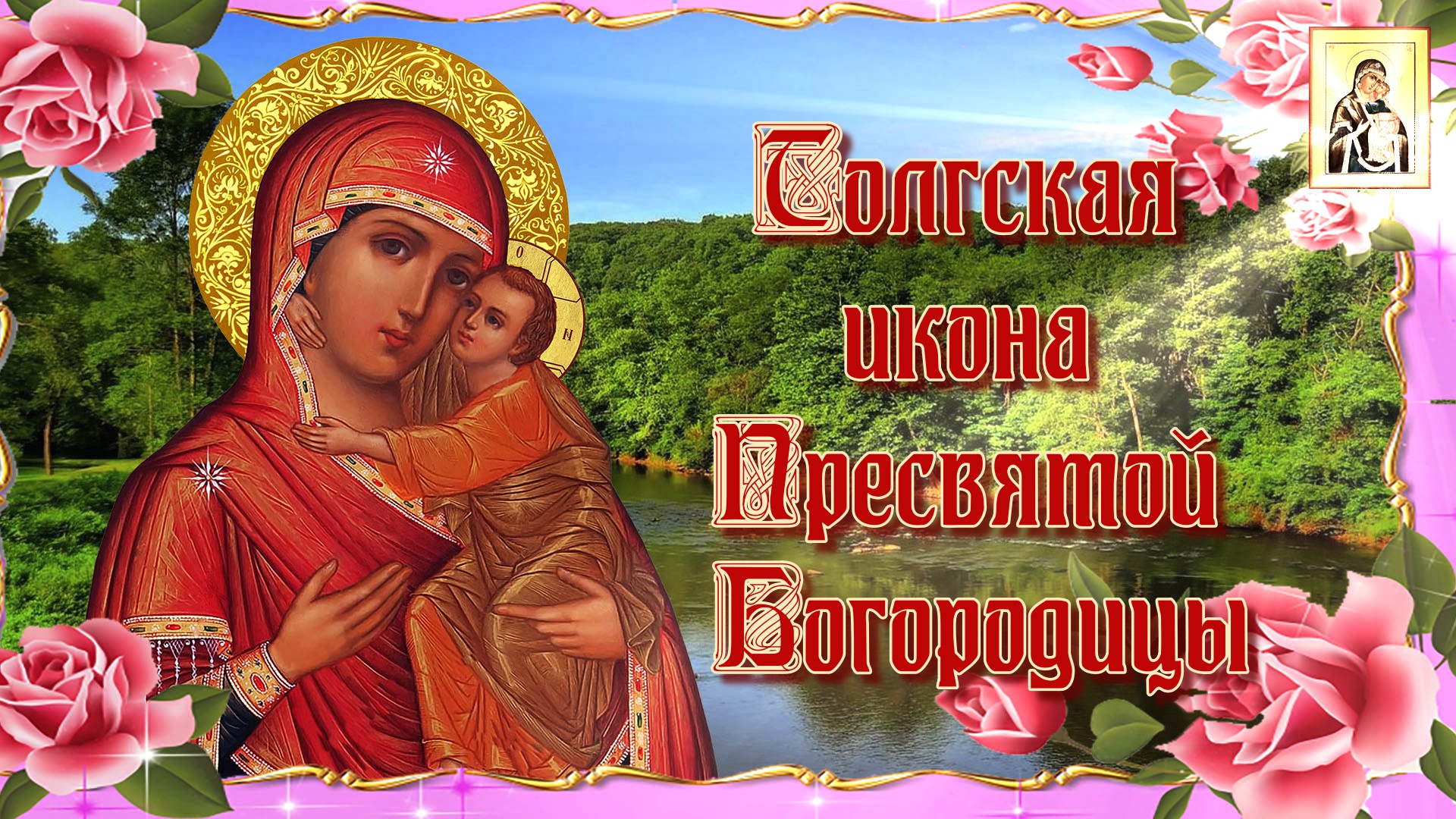 Толгская икона Пресвятой Богородицы. Празднование 21 августа.mp4 смотреть онлайн