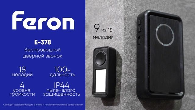 Дверные звонки серии E-379 бренда Feron 41435 и 41436 смотреть онлайн