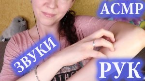 АСМР ЗВУКИ РУК ?ДВИЖЕНИЯ РУК, БАБОЧКИ ? ASMR HAND SOUNDS. FINGER FLUTTERING