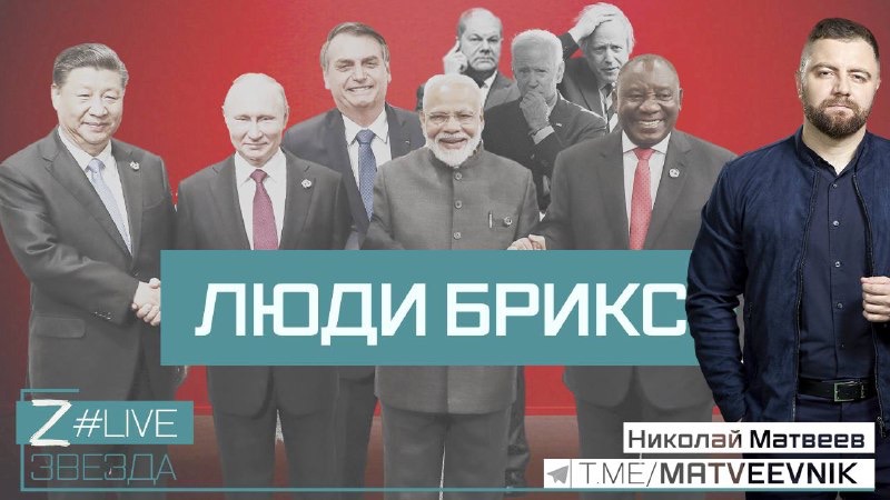 «Люди БРИКС»