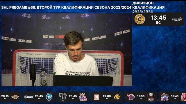SHL Pregame #69. Второй тур квалификации сезона 2023/2024 смотреть онлайн