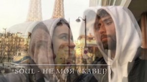 Soul - Не моя | кавер | поёт девушка | Задаю вопрос, ты моя или не моя ?