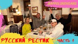 Приехал Моргенштерн и собираемся в русский ресторан!