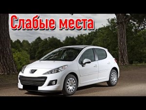 Peugeot 207 недостатки авто с пробегом _ Минусы и болячки Пежо 207
