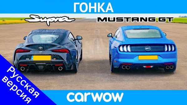 Toyota Supra против Ford Mustang V8 – ГОНКА