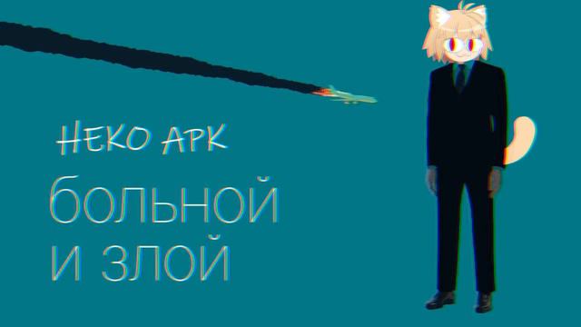 Neco Arc - Больной Злой (AI cover) смотреть онлайн