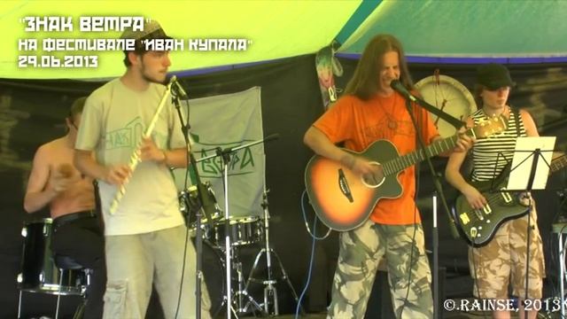 Знак Ветра - Суд (АлисА - кавер, Иван Купала 2013) смотреть онлайн