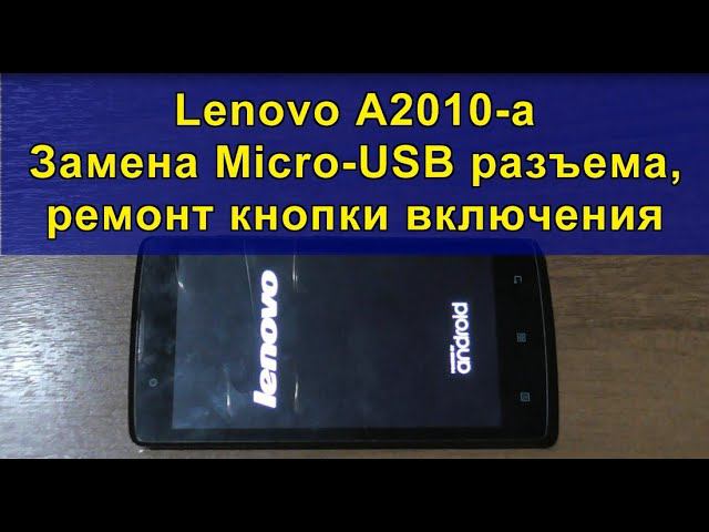 Lenovo A2010-a. Замена Micro-USB разъема, ремонт кнопки включения. Replacing the Micro-USB connector смотреть онлайн