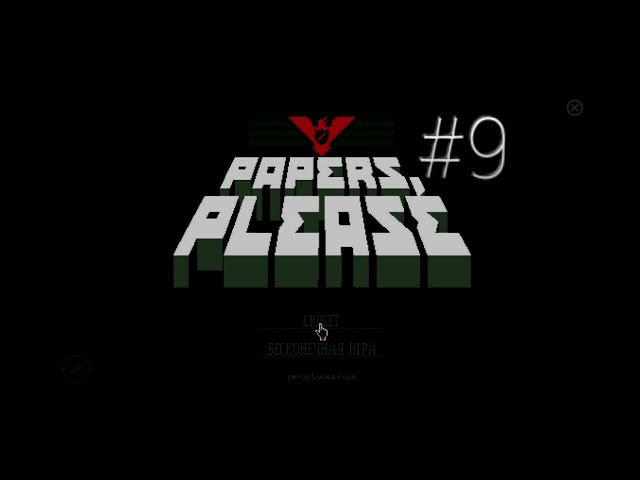 Новые знакомые-Продолжение игры Papers Please на ПК 9