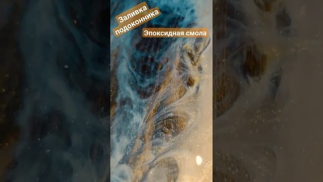 Заливка подоконника эпоксидной смолой #рисунок #градиент #эпоксиднаясмола смотреть онлайн