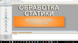 Обработка статики в EFT Post Processing