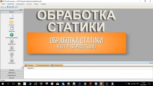 Обработка статики в EFT Post Processing
