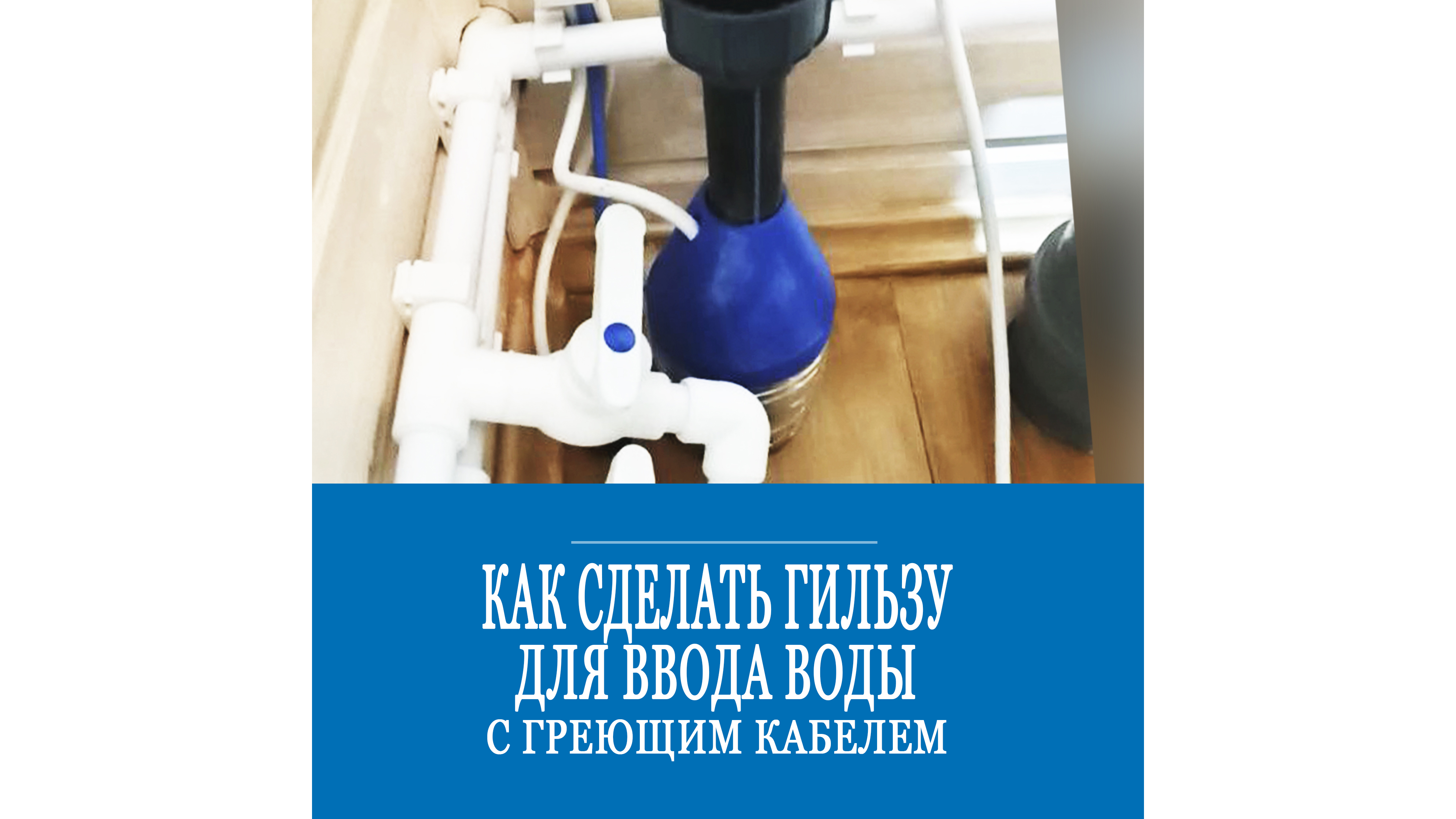 Гильзование ввода воды. Надежная защита греющего кабеля от механических повреждений. смотреть онлайн