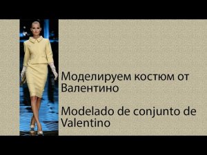 моделируем костюм