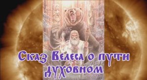 Сказ Велеса о пути духовном