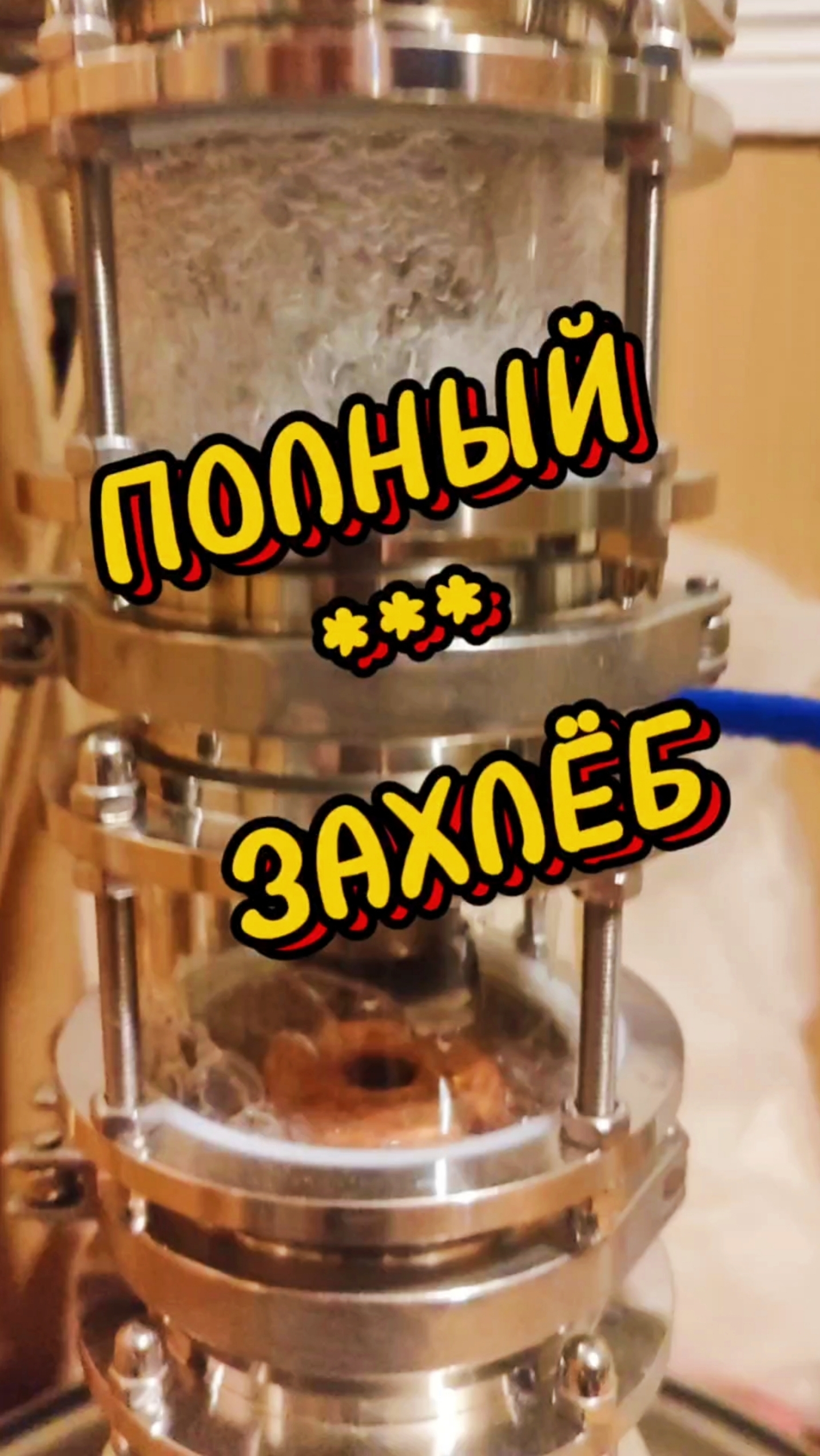 ЗАХЛЁБ НА 3 ДЮЙМОВОЙ РАЗБОРНОЙ КОЛПАЧКОВОЙ КОЛОННЕ #мужскоехобби #самогон #science #настойка смотреть онлайн