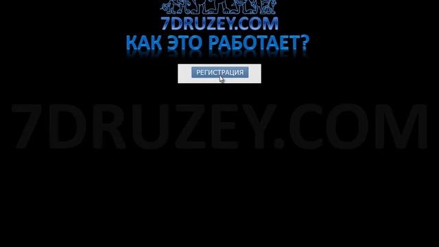 7druzey.com - 7 Друзей - Автоматическая Система заработка и раскрутки ВКонтакте смотреть онлайн