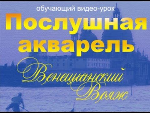 Послушная акварель смотреть онлайн