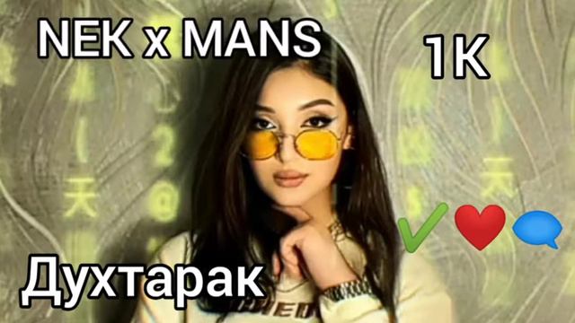 nek x mans / дхтарак #нек ва #манс / дхтарак смотреть онлайн