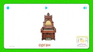 Орган - Карточки для детей - Музыкальные Инструменты - Карточки Домана