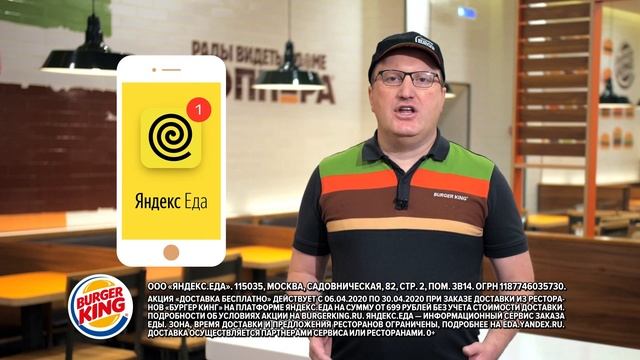 Бесплатная доставка из БУРГЕР КИНГ на Яндекс Еде на страже вашей безопасности! смотреть онлайн