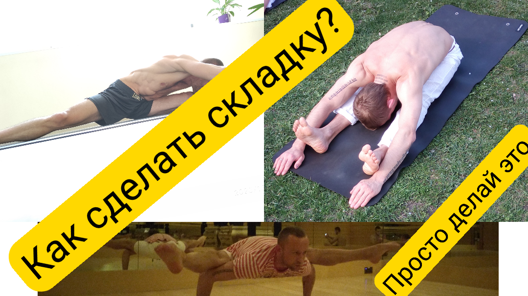 Как делать "Складку" - уроки растяжки для взрослых и не гибких новичков смотреть онлайн