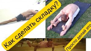Как делать "Складку" - уроки растяжки для взрослых и не гибких новичков