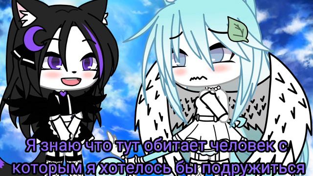 [👭]||Меме"Человек которого я хотела видеть"[👭] •Gacha life• смотреть онлайн