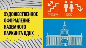 Нанесение навигации в паркинге ВДНХ / Художественное Оформление