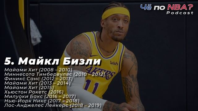 Топ-10 игроков, загубивших свои карьеры в НБА действиями вне площадки | «Че по NBA?» Podcast#31 смотреть онлайн