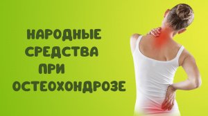 НАРОДНЫЕ СРЕДСТВА ПРИ ОСТЕОХОНДРОЗЕ.mp4