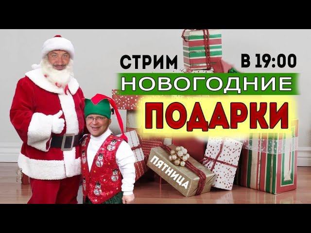 Стрим Новогодних подарков. смотреть онлайн