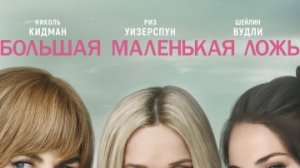 Большая маленькая ложь (2 сезон) / #ТопТрейлер 2019